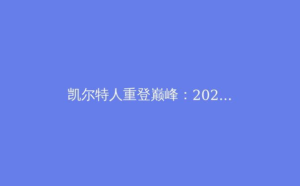 凯尔特人重登巅峰：2024 NBA总决赛深度解析