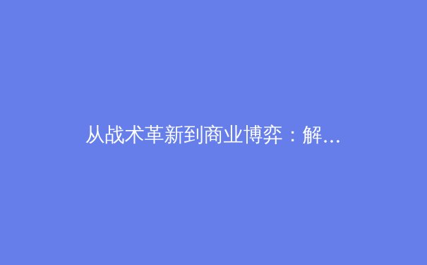 从战术革新到商业博弈：解析现代体育产业的三大变革浪潮 - 3